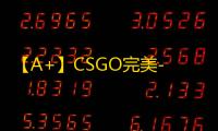 【A+】CSGO完美-辅助
